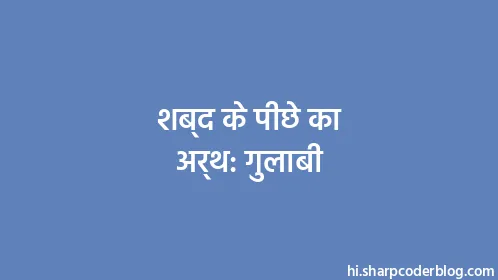 शब्द के पीछे का अर्थ: गुलाबी - Thumbnail