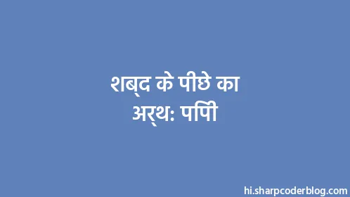 शब्द के पीछे का अर्थ: पिपी - Thumbnail