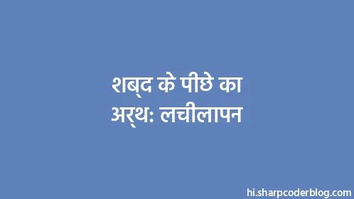 शब्द के पीछे का अर्थ: लचीलापन - Thumbnail