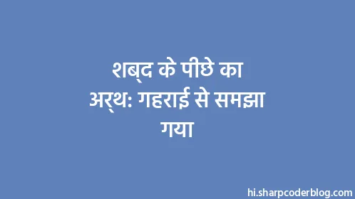 शब्द के पीछे का अर्थ: गहराई से समझा गया - Thumbnail