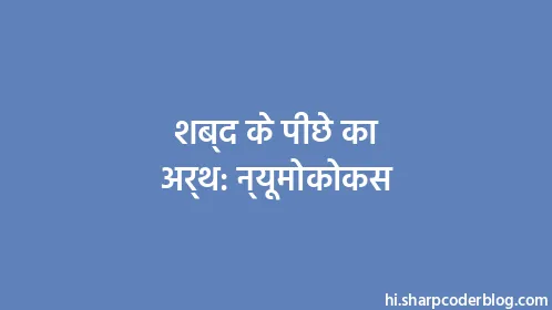 शब्द के पीछे का अर्थ: न्यूमोकोकस - Thumbnail