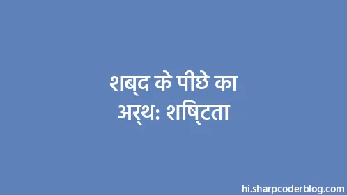 शब्द के पीछे का अर्थ: शिष्टता - Thumbnail