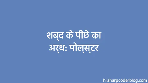 शब्द के पीछे का अर्थ: पोल्स्टर - Thumbnail