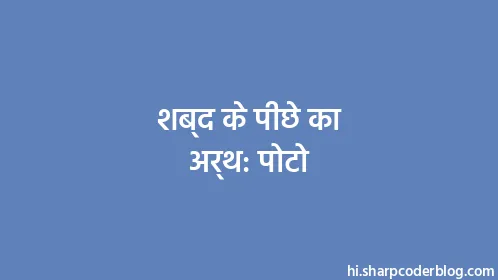 शब्द के पीछे का अर्थ: पोटो - Thumbnail