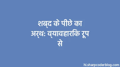 शब्द के पीछे का अर्थ: व्यावहारिक रूप से - Thumbnail