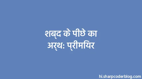 शब्द के पीछे का अर्थ: प्रीमियर - Thumbnail