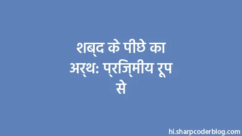 शब्द के पीछे का अर्थ: प्रिज्मीय रूप से - Thumbnail