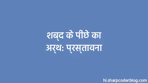 शब्द के पीछे का अर्थ: प्रस्तावना - Thumbnail