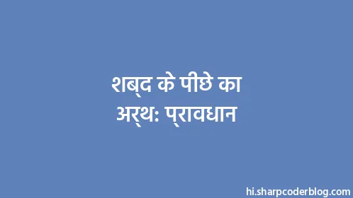 शब्द के पीछे का अर्थ: प्रावधान - Thumbnail