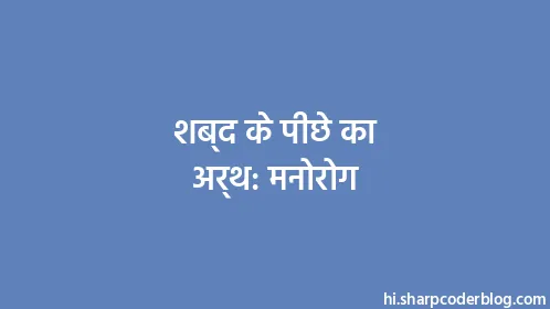 शब्द के पीछे का अर्थ: मनोरोग - Thumbnail