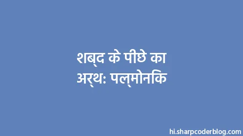 शब्द के पीछे का अर्थ: पल्मोनिक - Thumbnail