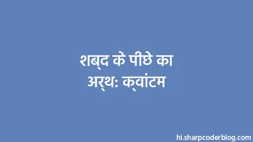 शब्द के पीछे का अर्थ: क्वांटम - Thumbnail