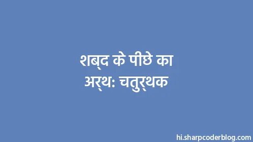 शब्द के पीछे का अर्थ: चतुर्थक - Thumbnail