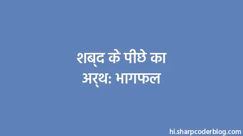 शब्द के पीछे का अर्थ: भागफल - Thumbnail