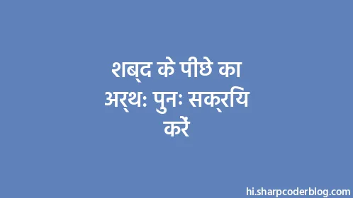 शब्द के पीछे का अर्थ: पुनः सक्रिय करें - Thumbnail