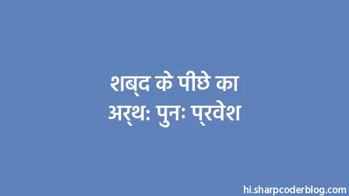 शब्द के पीछे का अर्थ: पुनः प्रवेश - Thumbnail