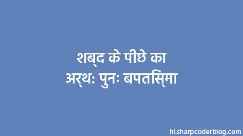 शब्द के पीछे का अर्थ: पुनः बपतिस्मा - Thumbnail