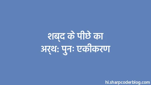 शब्द के पीछे का अर्थ: पुनः एकीकरण - Thumbnail