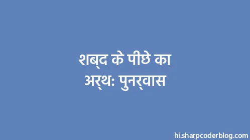 शब्द के पीछे का अर्थ: पुनर्वास - Thumbnail