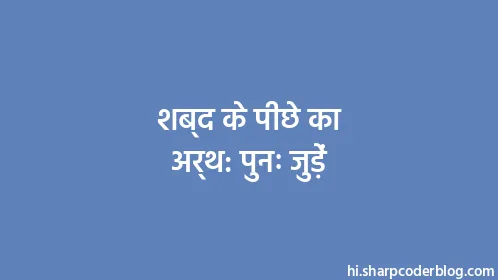 शब्द के पीछे का अर्थ: पुनः जुड़ें - Thumbnail