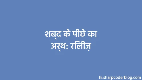 शब्द के पीछे का अर्थ: रिलीज़ - Thumbnail