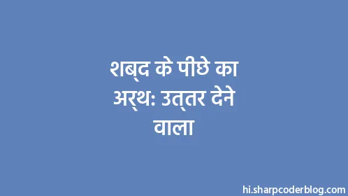 शब्द के पीछे का अर्थ: उत्तर देने वाला - Thumbnail