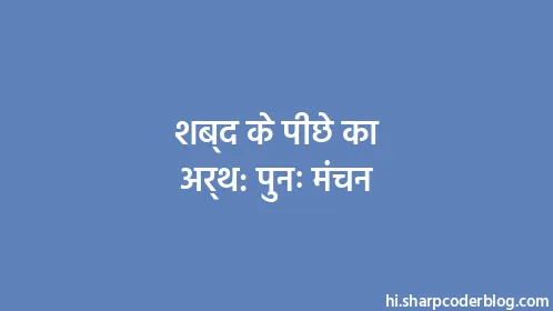 शब्द के पीछे का अर्थ: पुनः मंचन - Thumbnail