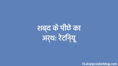 शब्द के पीछे का अर्थ: रेटिन्यू - Thumbnail