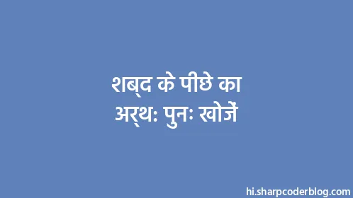 शब्द के पीछे का अर्थ: पुनः खोजें - Thumbnail