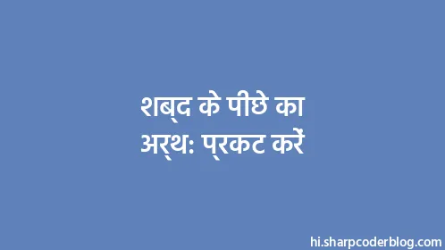 शब्द के पीछे का अर्थ: प्रकट करें - Thumbnail