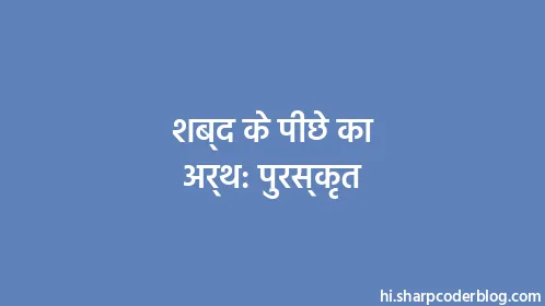 शब्द के पीछे का अर्थ: पुरस्कृत - Thumbnail