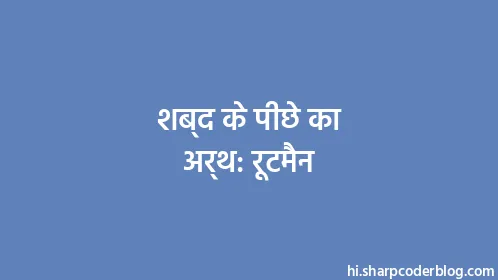 शब्द के पीछे का अर्थ: रूटमैन - Thumbnail