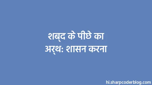 शब्द के पीछे का अर्थ: शासन करना - Thumbnail