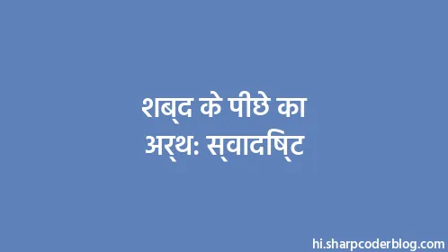 शब्द के पीछे का अर्थ: स्वादिष्ट - Thumbnail