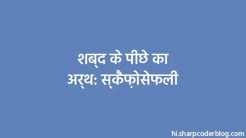 शब्द के पीछे का अर्थ: स्कैफ़ोसेफली - Thumbnail