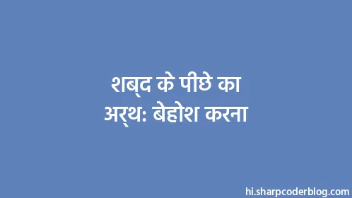 शब्द के पीछे का अर्थ: बेहोश करना - Thumbnail