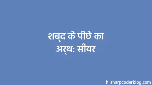 शब्द के पीछे का अर्थ: सीवर - Thumbnail