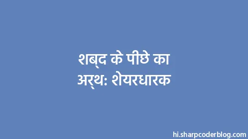 शब्द के पीछे का अर्थ: शेयरधारक - Thumbnail