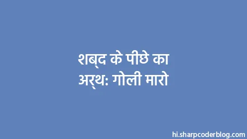 शब्द के पीछे का अर्थ: गोली मारो - Thumbnail