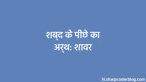 शब्द के पीछे का अर्थ: शावर - Thumbnail