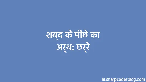 शब्द के पीछे का अर्थ: छर्रे - Thumbnail