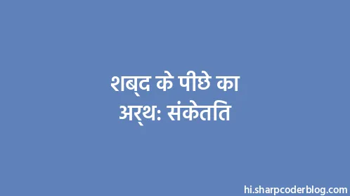 शब्द के पीछे का अर्थ: संकेतित - Thumbnail