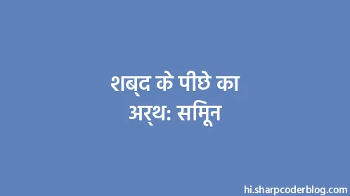 शब्द के पीछे का अर्थ: सिमून - Thumbnail