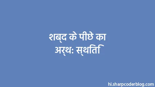 शब्द के पीछे का अर्थ: स्थिति - Thumbnail