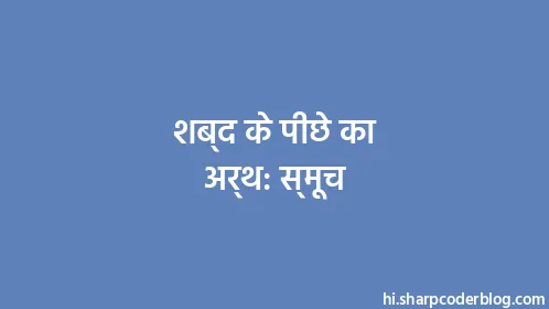 शब्द के पीछे का अर्थ: स्मूच - Thumbnail