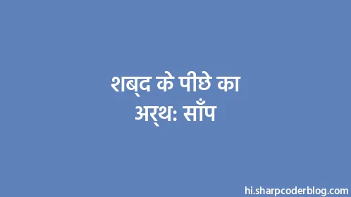 शब्द के पीछे का अर्थ: साँप - Thumbnail