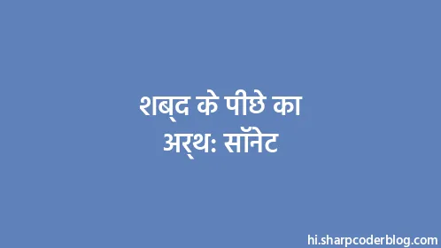 शब्द के पीछे का अर्थ: सॉनेट - Thumbnail