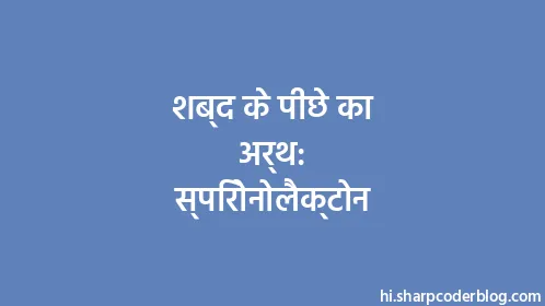 शब्द के पीछे का अर्थ: स्पिरोनोलैक्टोन - Thumbnail