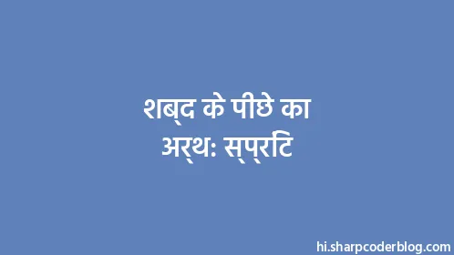 शब्द के पीछे का अर्थ: स्प्रिंट - Thumbnail