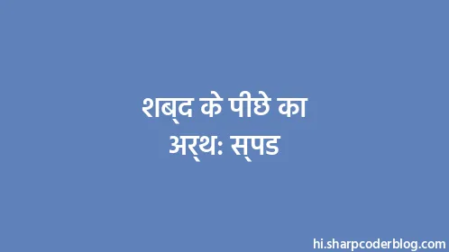 शब्द के पीछे का अर्थ: स्पड - Thumbnail